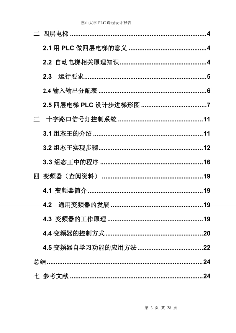 基于plc的交通灯控制.doc_第3页