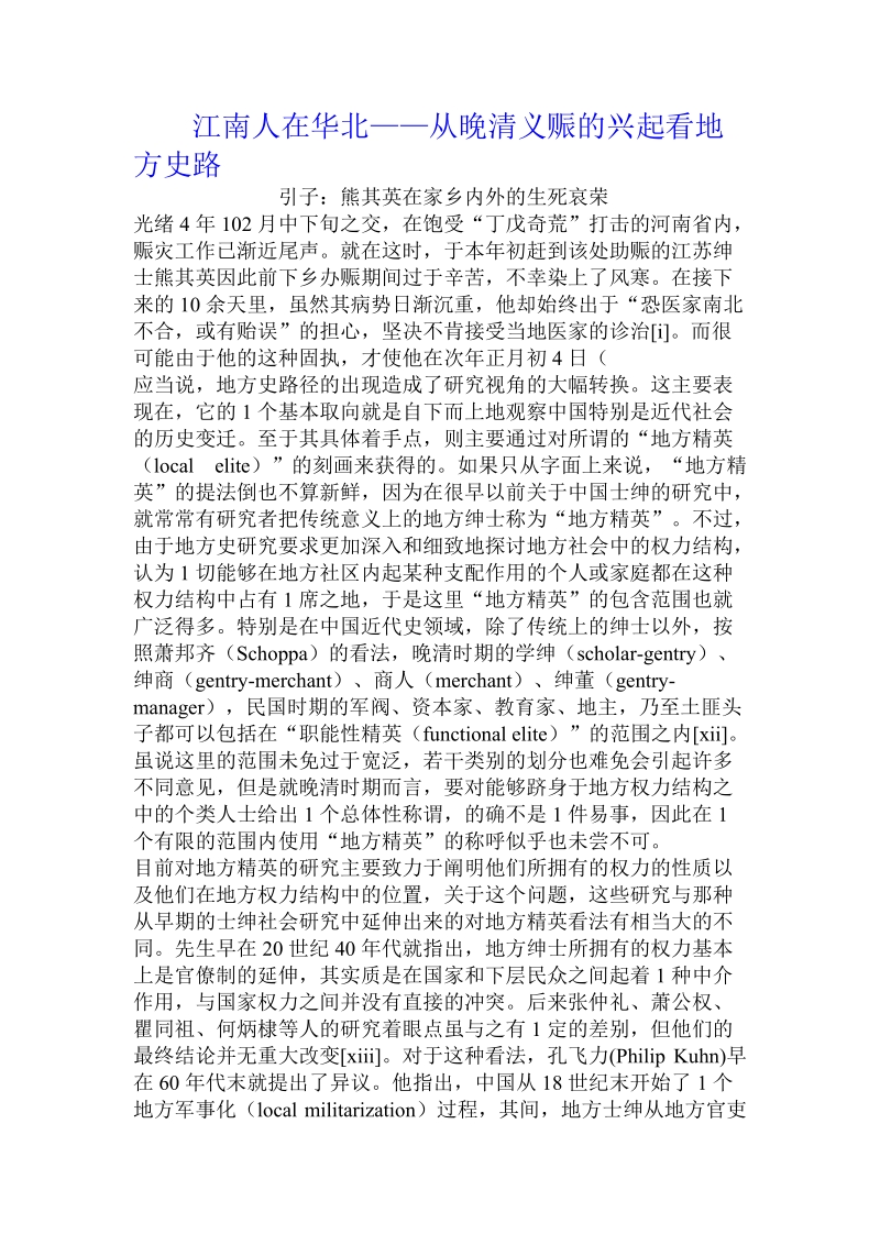 江南人在华北——从晚清义赈的兴起看地方史路.doc_第1页