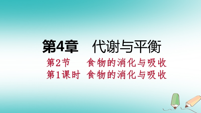 2018年秋九年级科学上册第4章代谢与平衡第2节食物的消化与吸收第1课时食物的消化与吸收课件新版浙教版.ppt_第1页