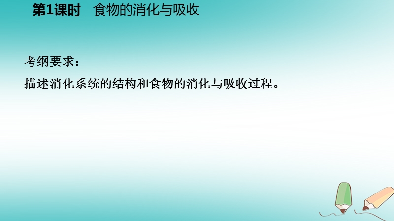 2018年秋九年级科学上册第4章代谢与平衡第2节食物的消化与吸收第1课时食物的消化与吸收课件新版浙教版.ppt_第3页