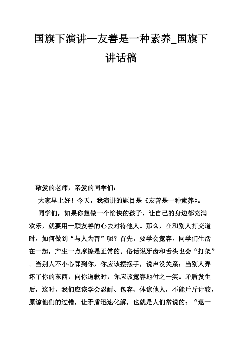 国旗下演讲—友善是一种素养_国旗下讲话稿.doc_第1页