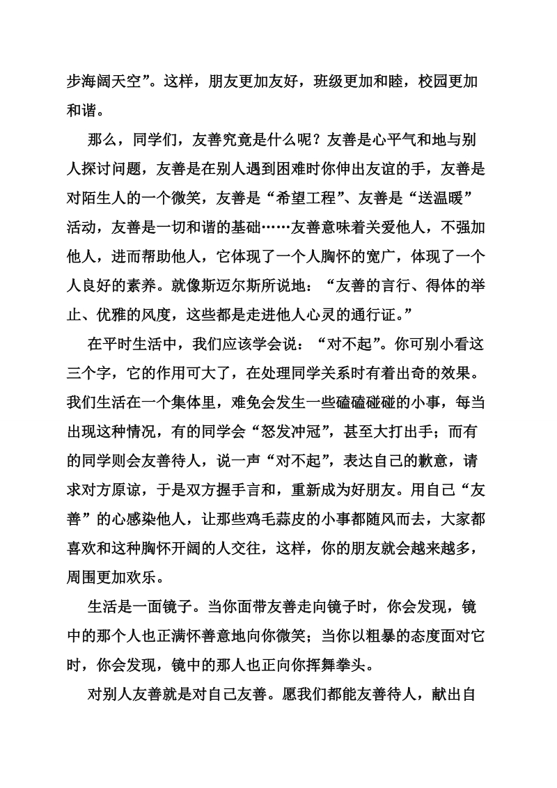 国旗下演讲—友善是一种素养_国旗下讲话稿.doc_第2页