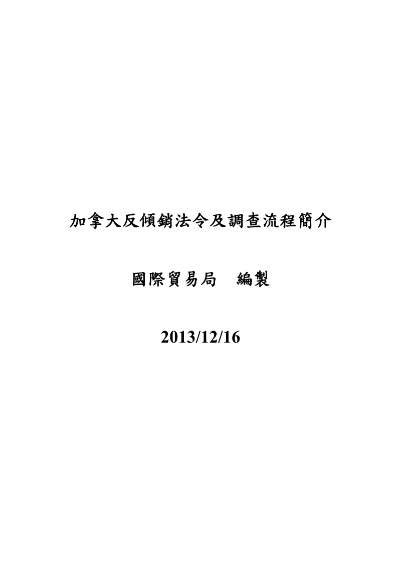 加拿大反傾銷法令及調查流程簡介-經濟部國際貿易局.doc_第1页