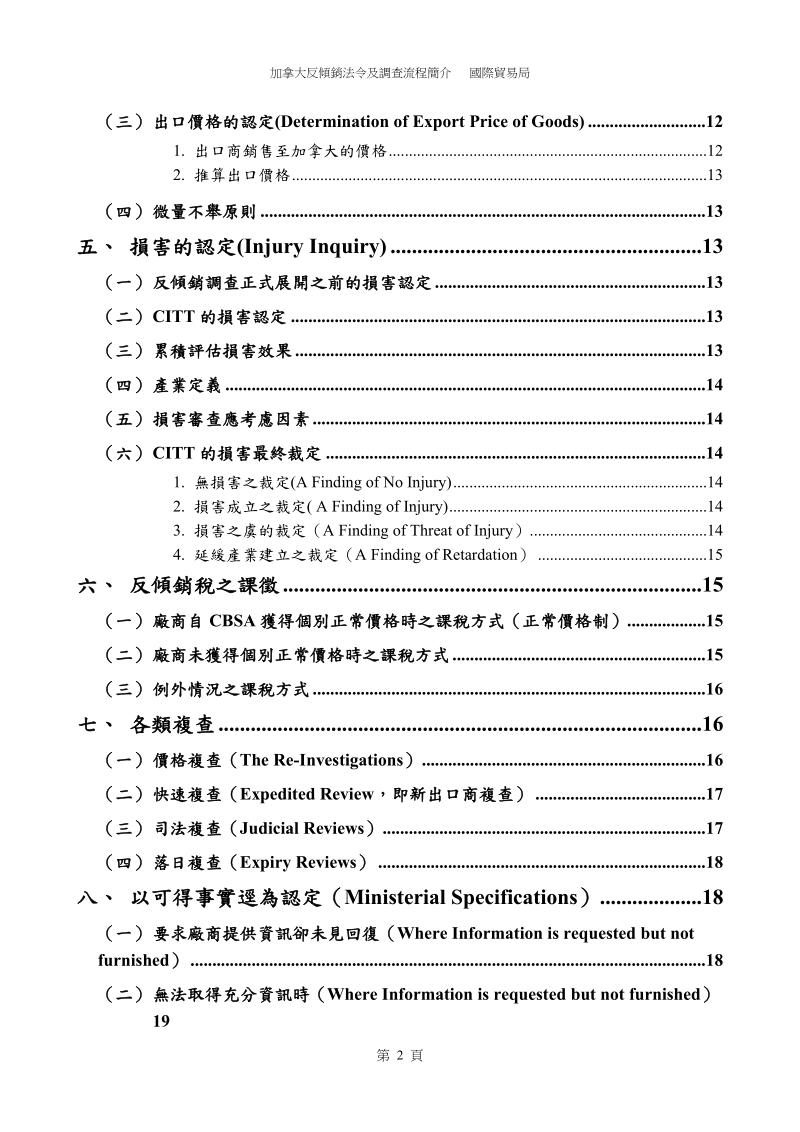 加拿大反傾銷法令及調查流程簡介-經濟部國際貿易局.doc_第3页