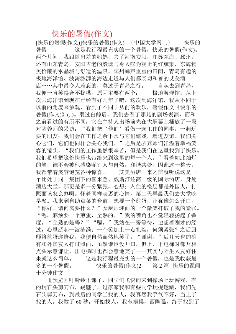 快乐的暑假(作文) .doc_第1页