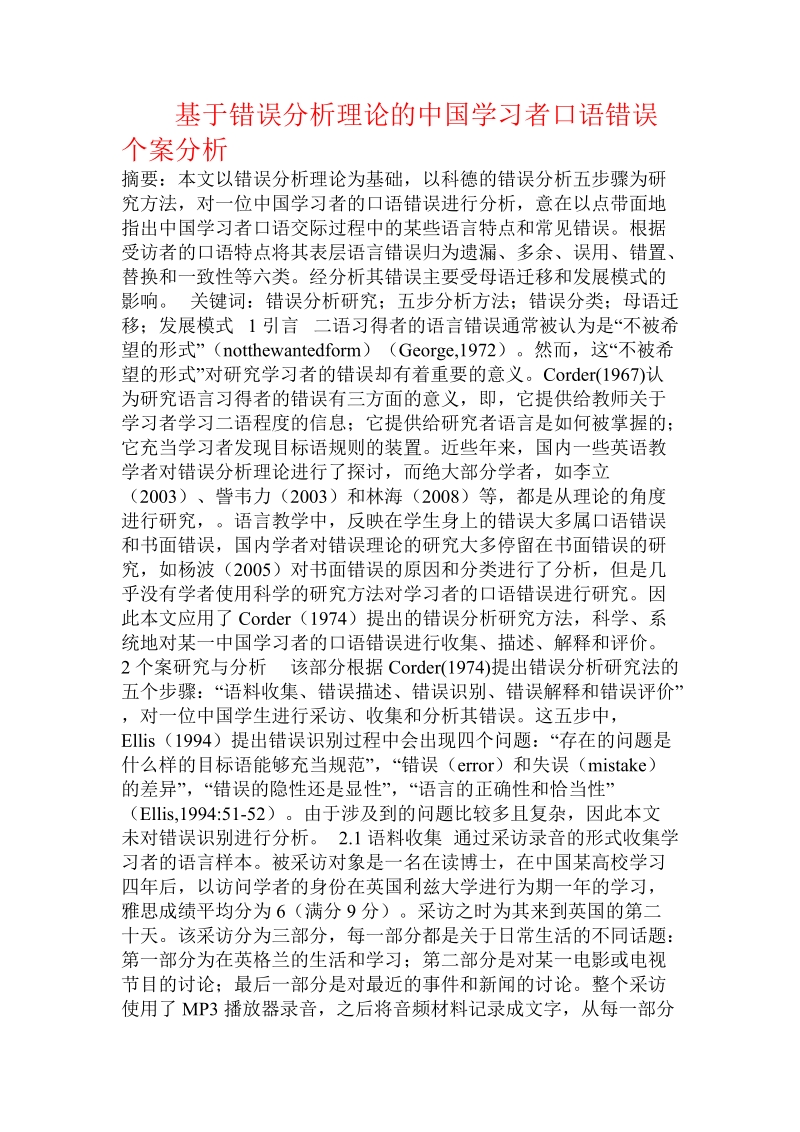 基于错误分析理论的中国学习者口语错误个案分析.doc_第1页