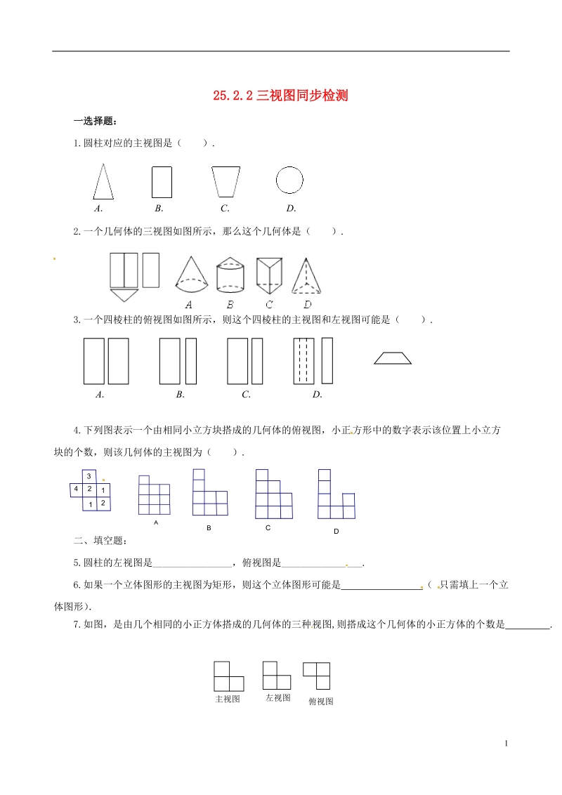 上海市金山区山阳镇九年级数学下册第25章投影与视图25.2三视图25.2.2三视图同步检测新版沪科版.doc_第1页