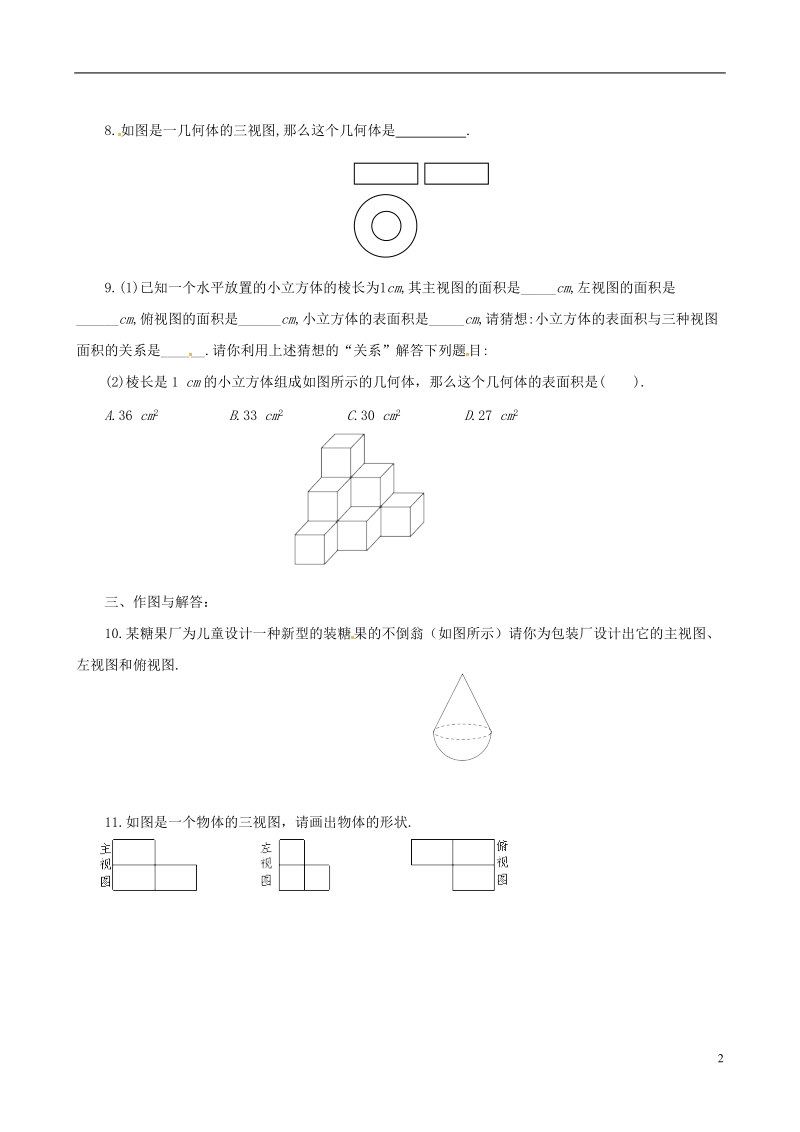 上海市金山区山阳镇九年级数学下册第25章投影与视图25.2三视图25.2.2三视图同步检测新版沪科版.doc_第2页