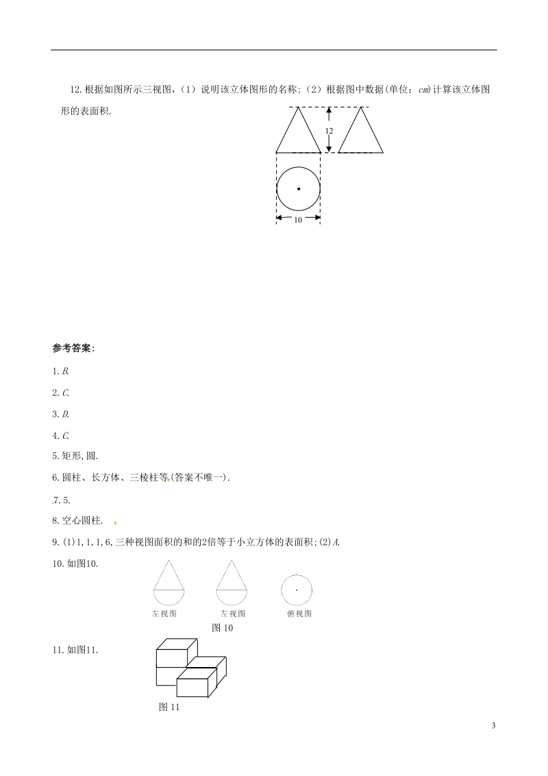 上海市金山区山阳镇九年级数学下册第25章投影与视图25.2三视图25.2.2三视图同步检测新版沪科版.doc_第3页