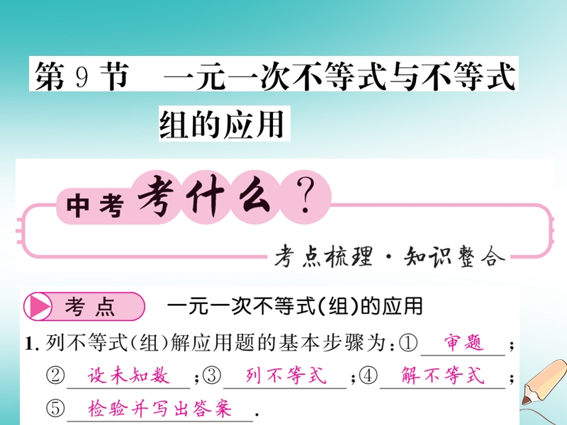 2018春中考数学总复习第一轮同步演练夯实基础第一部分数与代数第2章方程组与一元一次不等式组第9节一元一次不等式与不等式组的应用课件新人教版.ppt_第1页