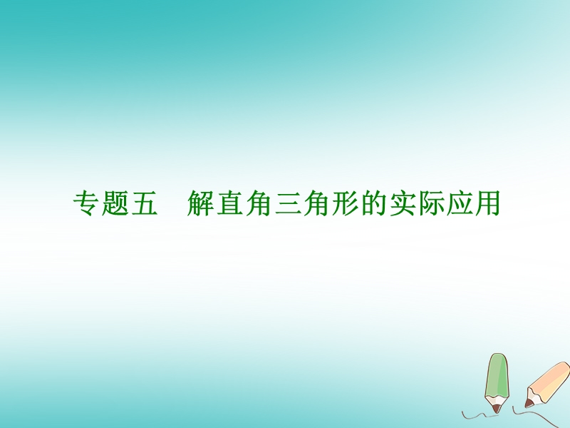 内蒙古鄂尔多斯康巴什新区2018届中考数学一轮复习 专题五 解直角三角形的实际应用课件.ppt_第1页