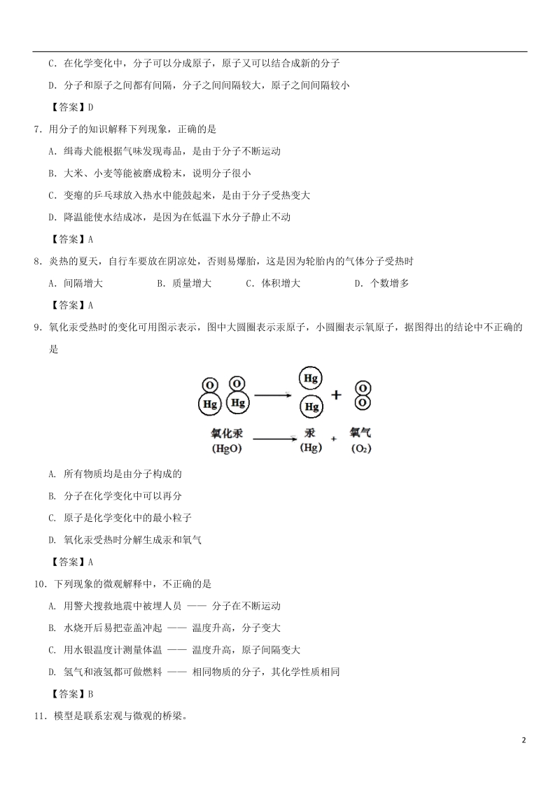 2018年中考化学重要考点 分子和原子练习卷.doc_第2页