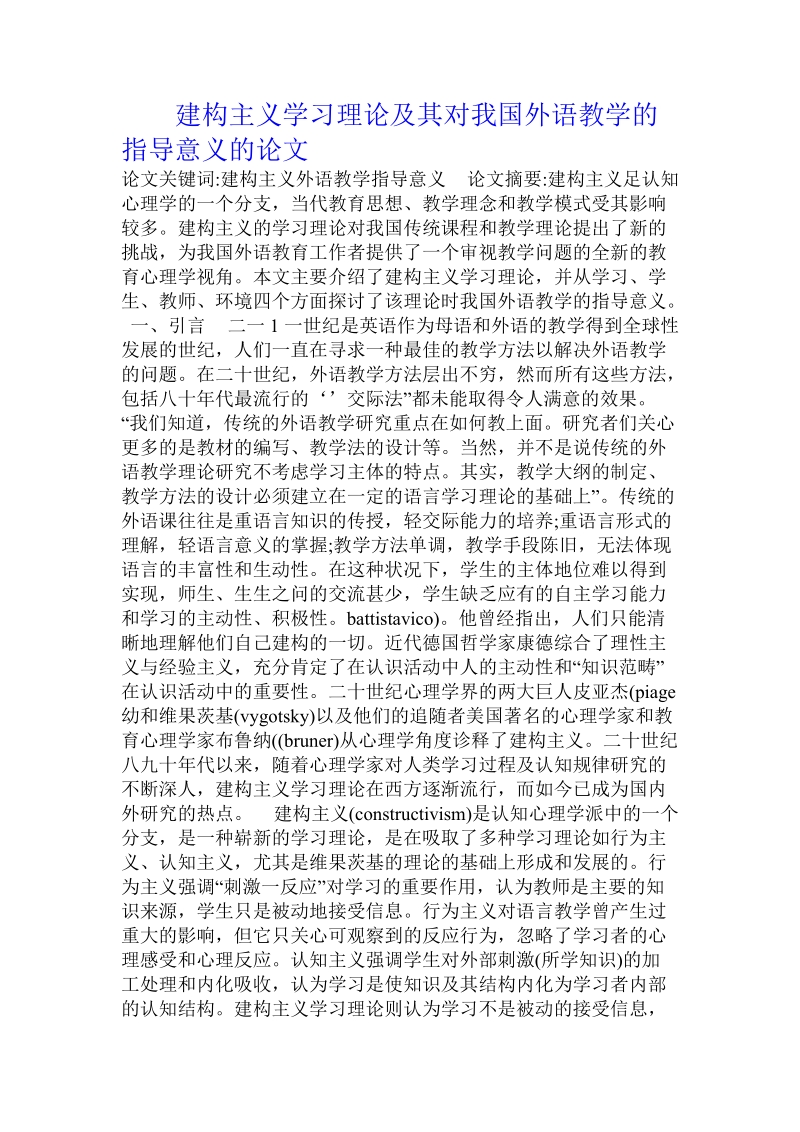 建构主义学习理论及其对我国外语教学的指导意义的论文.doc_第1页