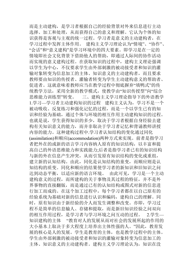 建构主义学习理论及其对我国外语教学的指导意义的论文.doc_第2页