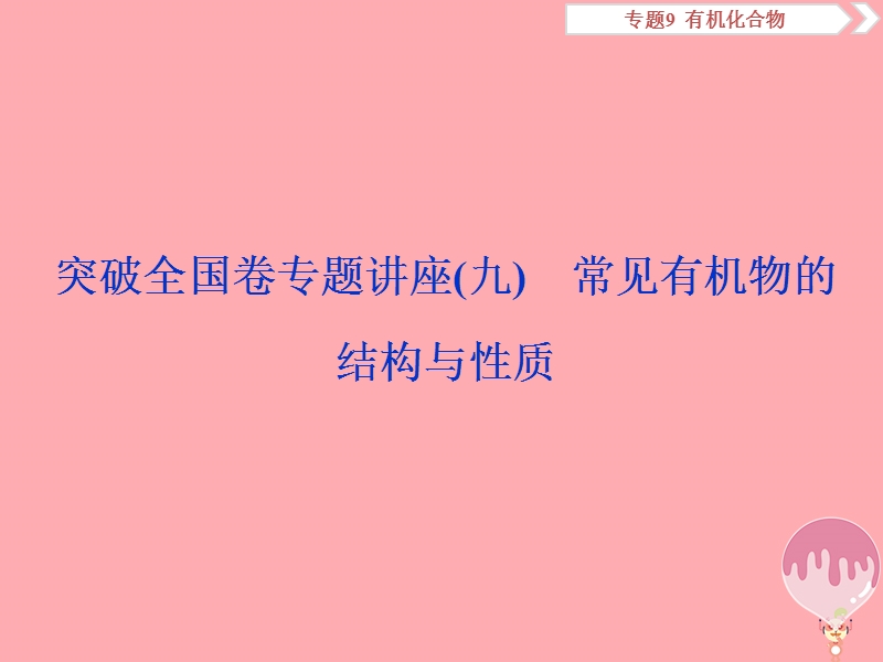 2019届高考化学总复习 专题9 有机化合物 突破全国卷专题讲座（九）常见有机物的结构与性质课件 苏教版.ppt_第1页