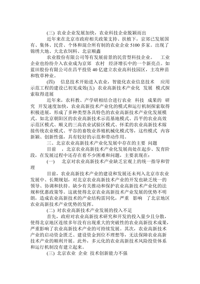 加快北京农业高新技术产业化发展对策的探讨 .doc_第2页