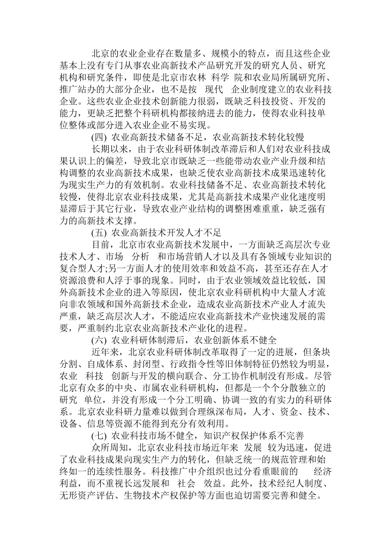 加快北京农业高新技术产业化发展对策的探讨 .doc_第3页