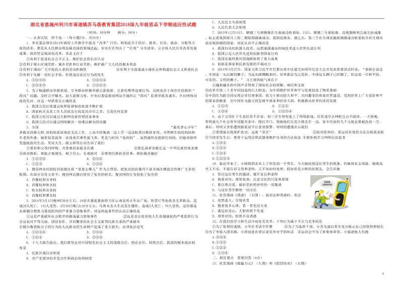 湖北树施州利川市谋道镇苏马荡教育集团2018届九年级思品下学期适应性试题.doc_第1页