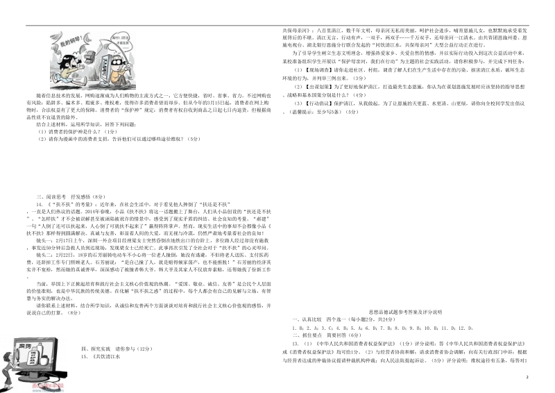 湖北树施州利川市谋道镇苏马荡教育集团2018届九年级思品下学期适应性试题.doc_第2页