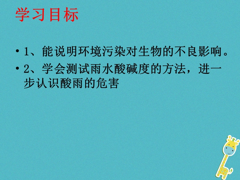 七年级生物下册 4.7.2《探究环境污染对生物的影响》课件2 鲁科版五四制.ppt_第2页