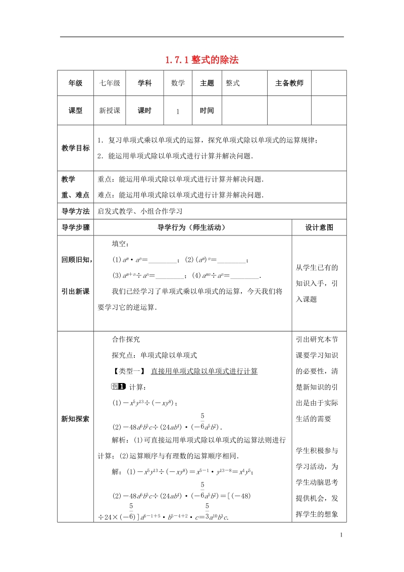 山东省济南市槐荫区七年级数学下册第一章整式的乘除1.7整式的除法1.7.1整式的除法教案新版北师大版.doc_第1页