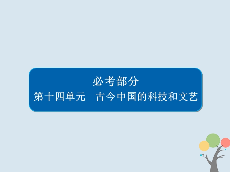 2019届高考历史一轮复习第十四单元古今中国的科技和文艺48古代中国的科技课件新人教版.ppt_第1页