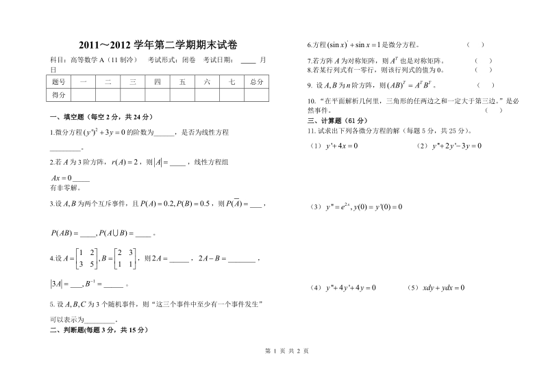 11-12第二学期高等数学11制冷a.doc_第1页