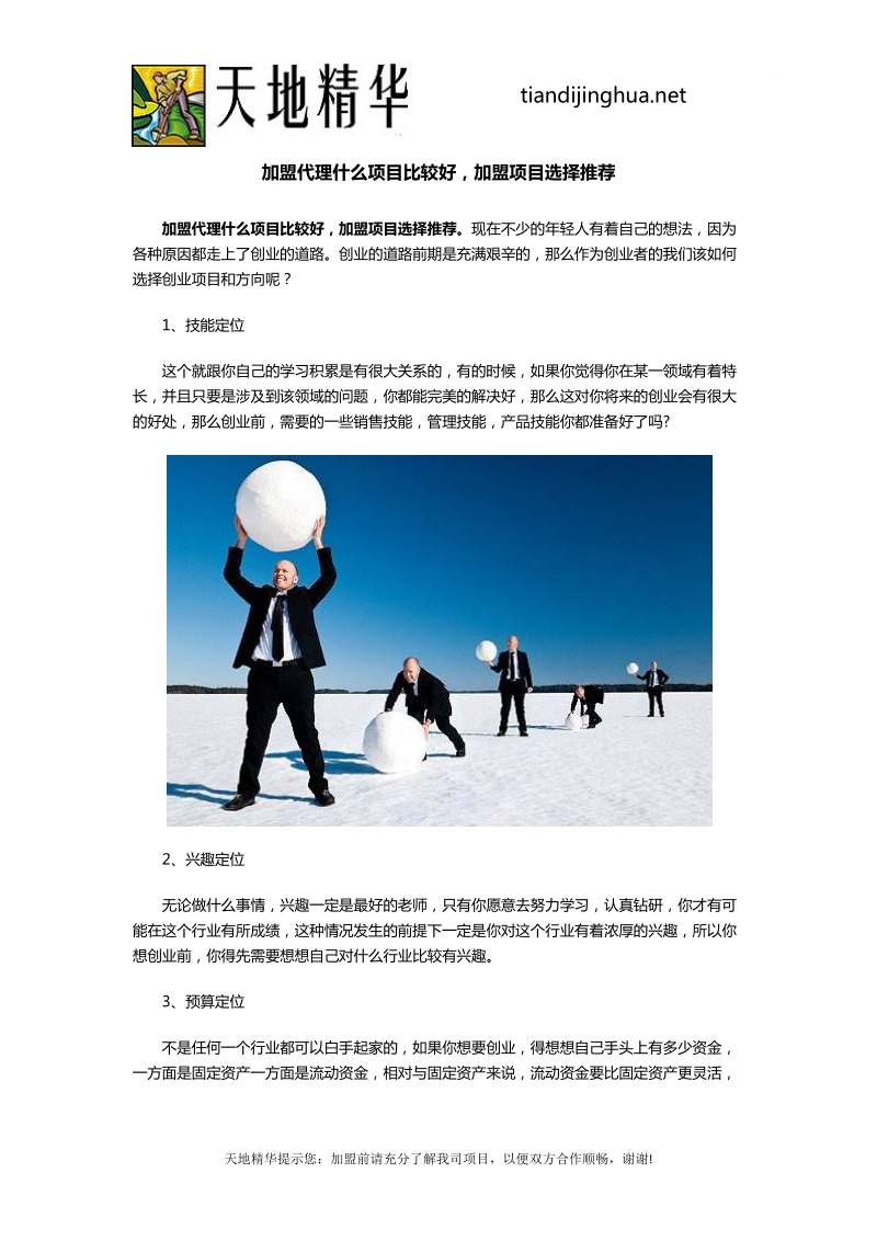 加盟代理什么项目比较好,加盟项目选择推荐.docx_第1页