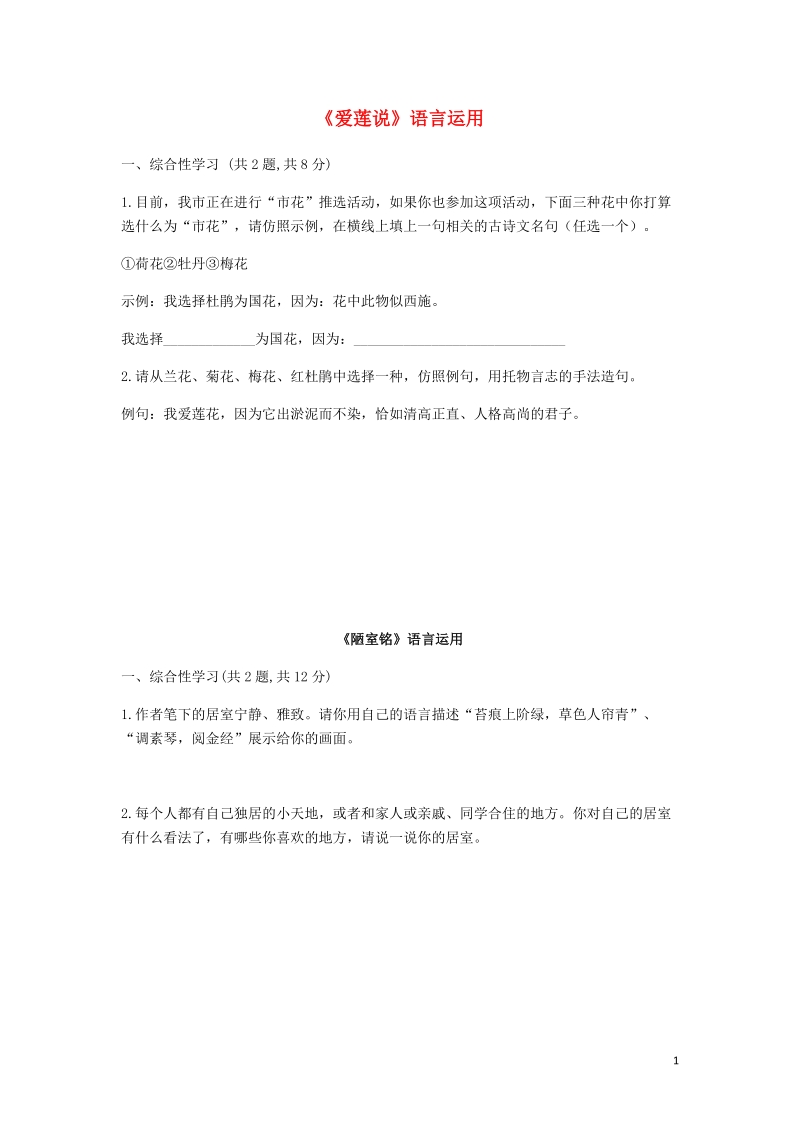 河南省永城市七年级语文下册第四单元16短文两篇爱莲说陋室铭语言运用无答案新人教版.doc_第1页