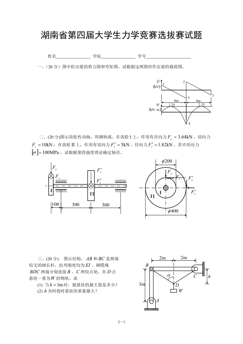 湖南省第四届大学生力学竞赛选拔赛试题.doc_第1页