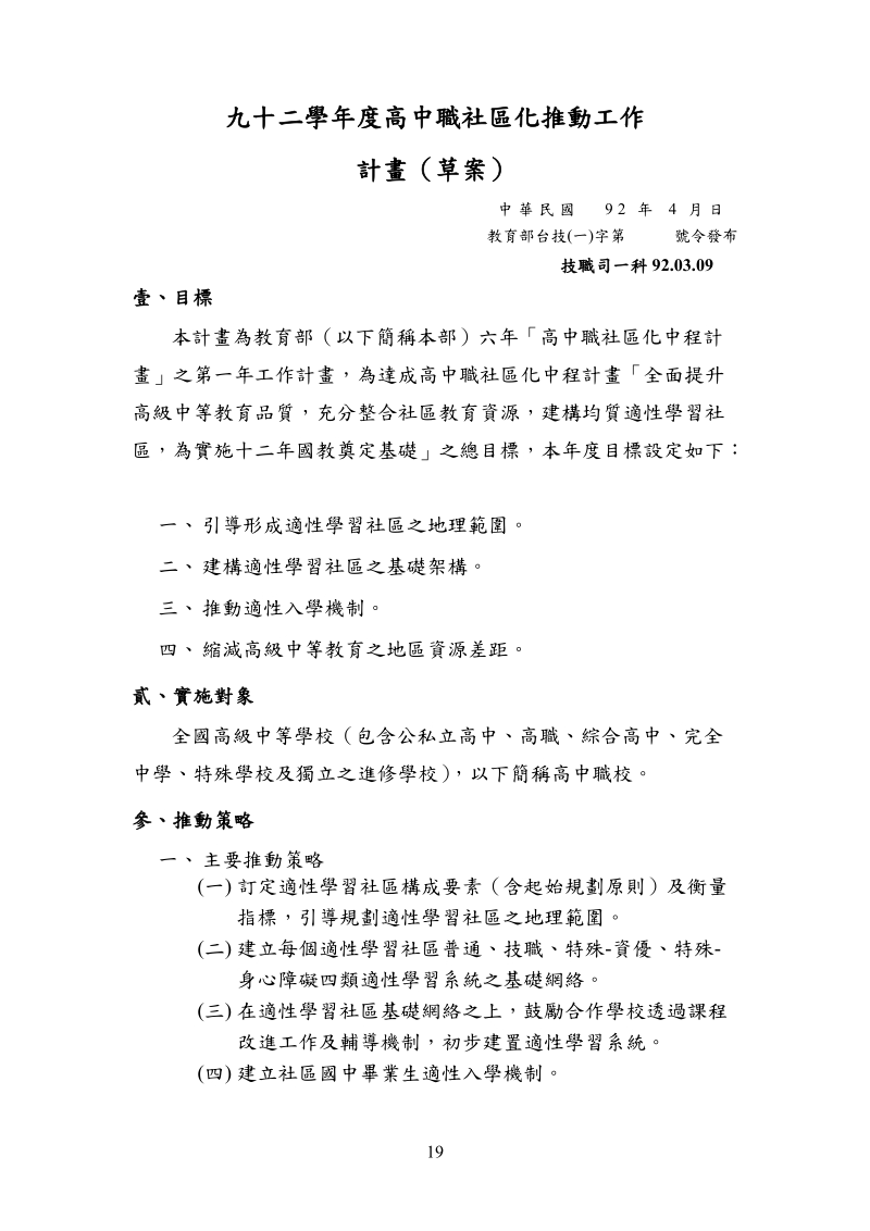 九十二学年度高中职社区化推动工作.doc_第1页