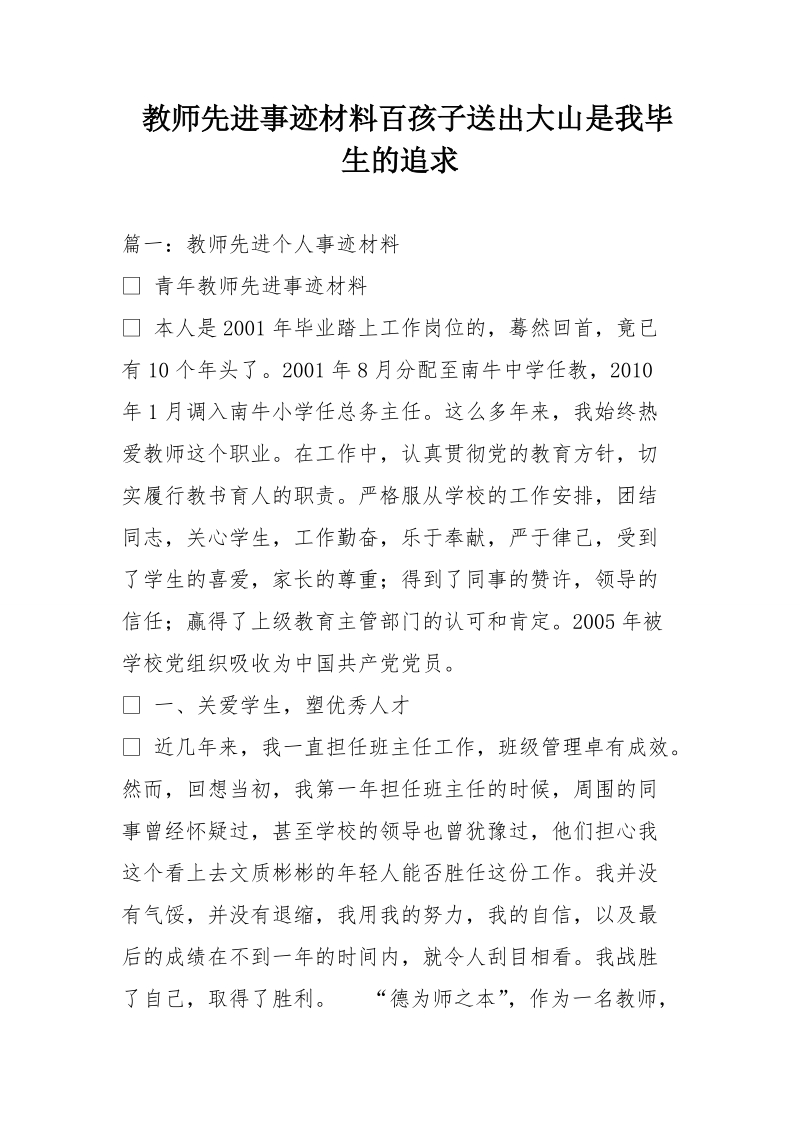 教师先进事迹材料百孩子送出大山是我毕生的追求.doc_第1页