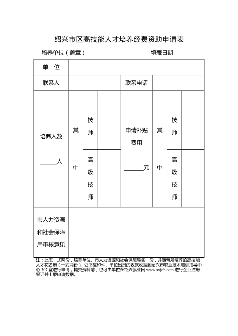 绍兴市区高技能人才培养经费资助申请表.doc_第1页