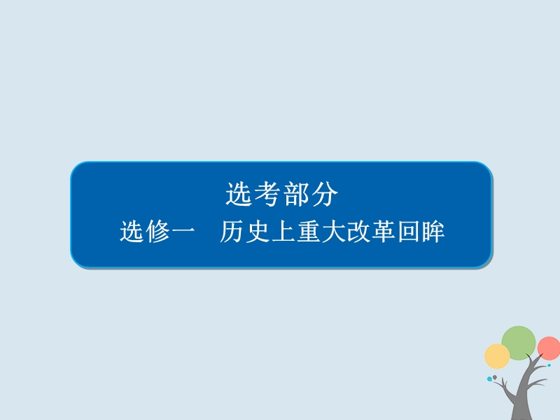 2019届高考历史一轮复习鸭部分历史上重大改革回眸课件新人教版.ppt_第1页