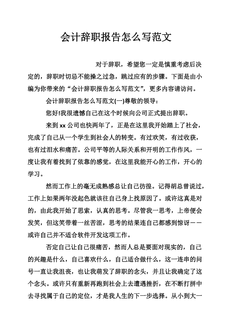 会计辞职报告怎 么写范文.doc_第1页