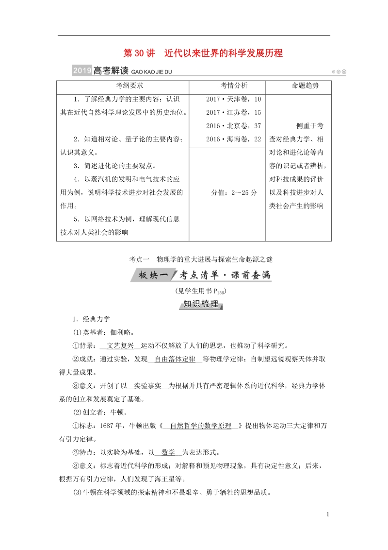 （全国通用版）2019版高考历史大一轮复习 第十六单元 近代以来世界科技发展及文学艺术 第30讲 近代以来世界的科学发展历程学案.doc_第1页