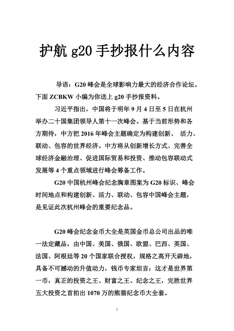 护航g20手抄报什么内容.doc_第1页