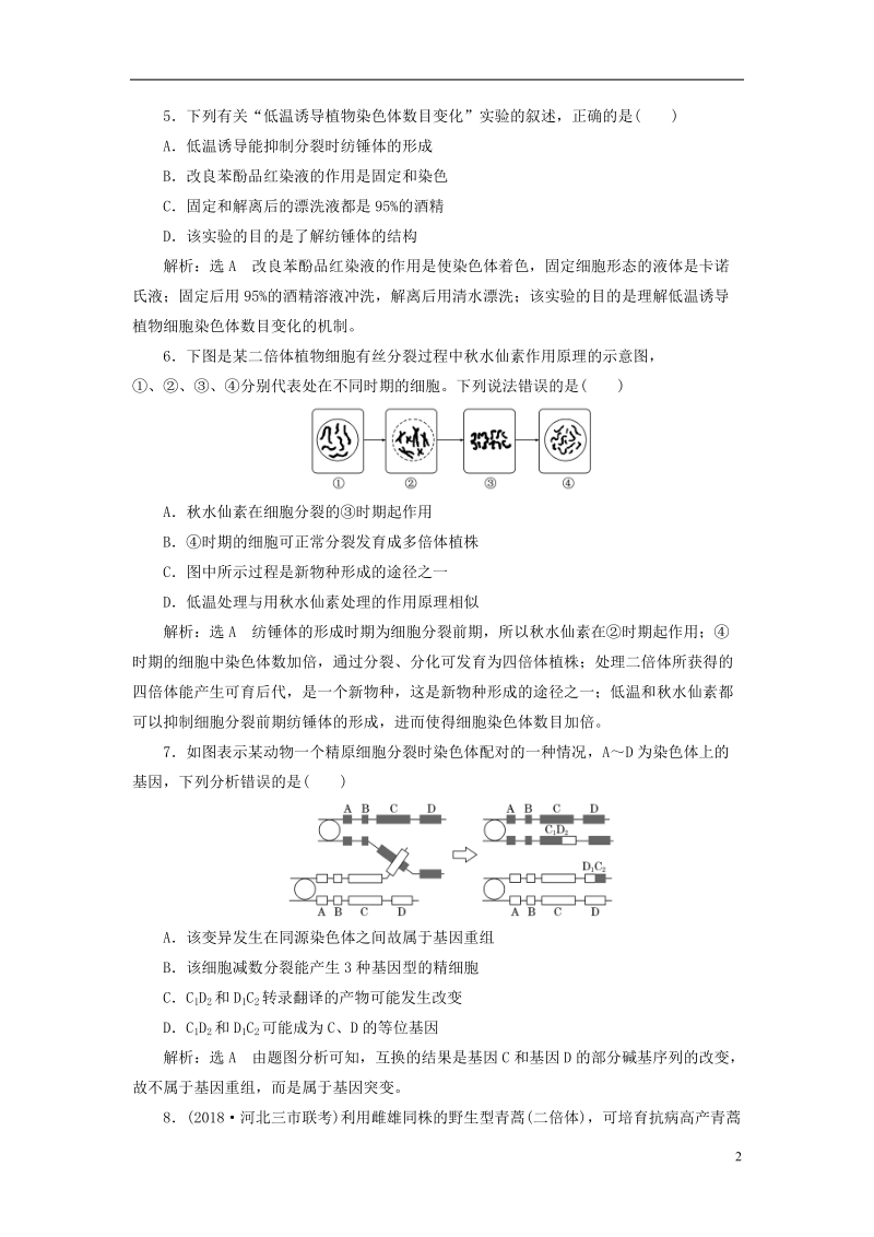 （全国通用版）2019版高考生物一轮复习 第2部分 遗传与进化 第三单元 生物的变异、育种与进化 课时检测（二十五）染色体变异和生物育种.doc_第2页