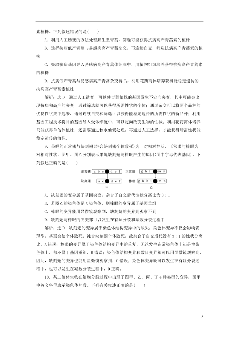 （全国通用版）2019版高考生物一轮复习 第2部分 遗传与进化 第三单元 生物的变异、育种与进化 课时检测（二十五）染色体变异和生物育种.doc_第3页