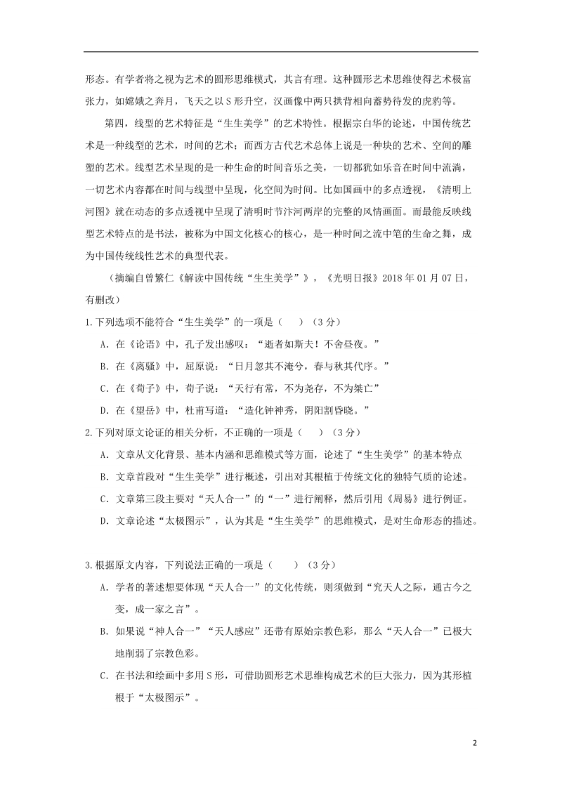 山西省运城市康杰中学2018届高考语文模拟试题一.doc_第2页