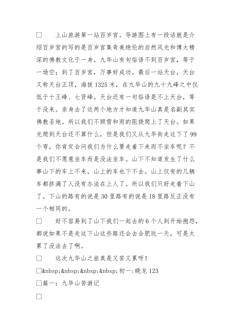 九华山苦游记(900字)作文.doc_第2页