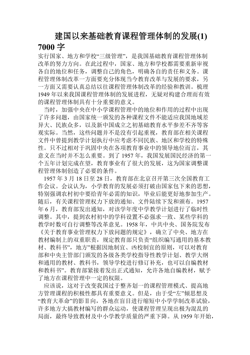 建国以来基础教育课程管理体制的发展().doc_第1页