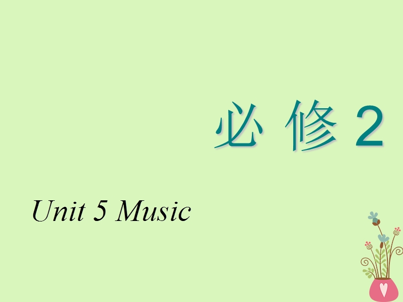 2018_2019学年高考英语一轮复习unit5music课件新人教版必修.ppt_第1页