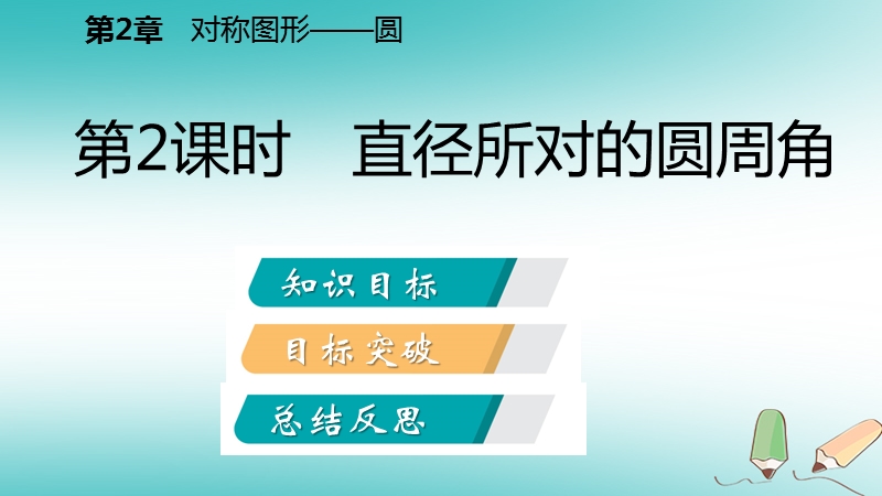 2018年秋九年级数学上册第2章对称图形_圆2.4圆周角第2课时直径所对的圆周角导学课件新版苏科版.ppt_第2页