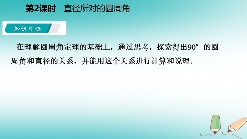 2018年秋九年级数学上册第2章对称图形_圆2.4圆周角第2课时直径所对的圆周角导学课件新版苏科版.ppt_第3页