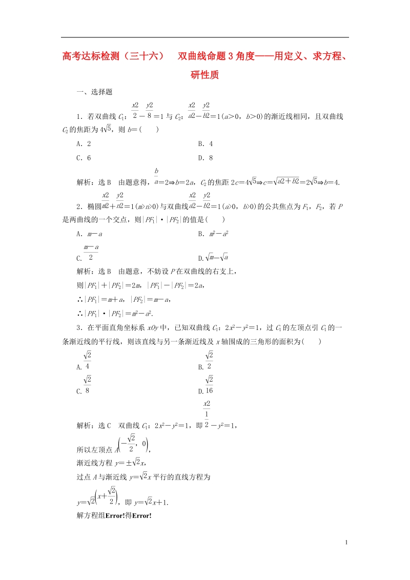 （全国通用版）2019版高考数学一轮复习 高考达标检测（三十六）双曲线命题3角度——用定义、求方程、研性质 文.doc_第1页