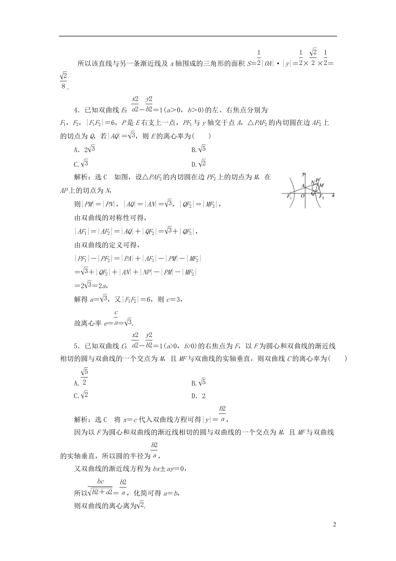 （全国通用版）2019版高考数学一轮复习 高考达标检测（三十六）双曲线命题3角度——用定义、求方程、研性质 文.doc_第2页