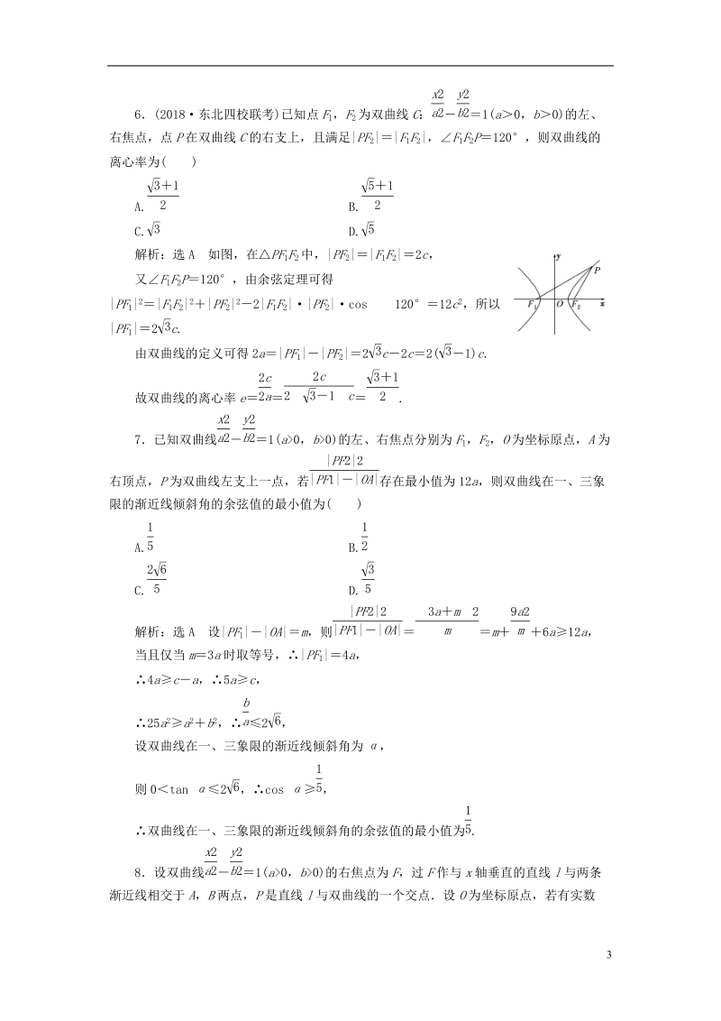 （全国通用版）2019版高考数学一轮复习 高考达标检测（三十六）双曲线命题3角度——用定义、求方程、研性质 文.doc_第3页