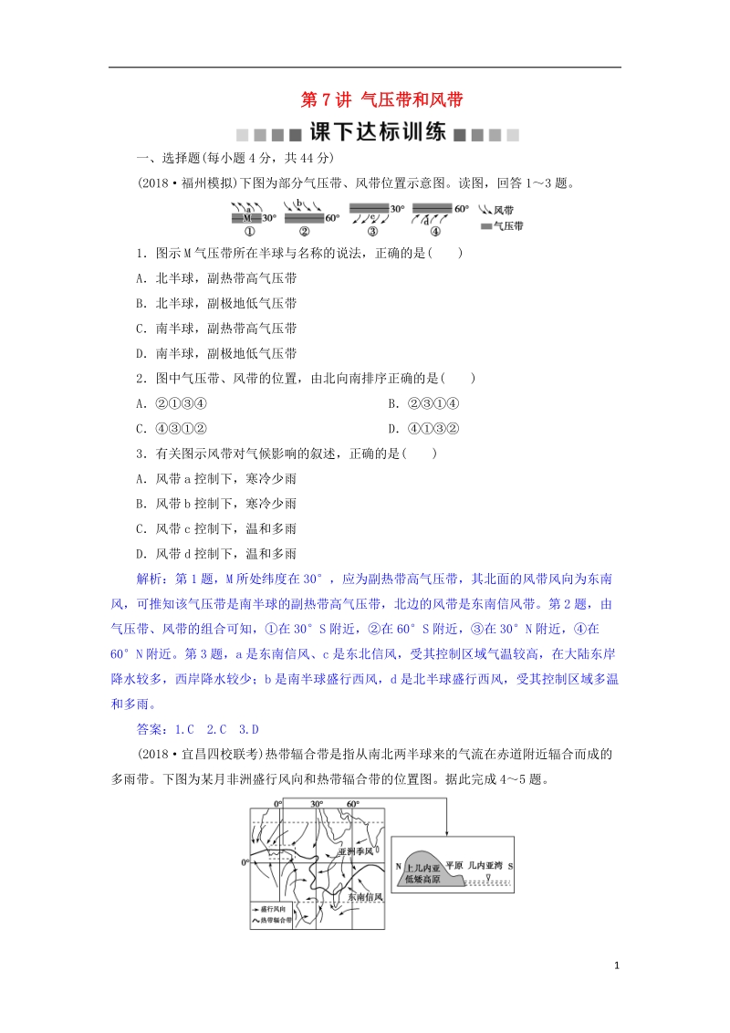 2019届高考地理总复习 第三章 地球上的大气 第7讲 气压带和风带课下达标训练 新人教版.doc_第1页