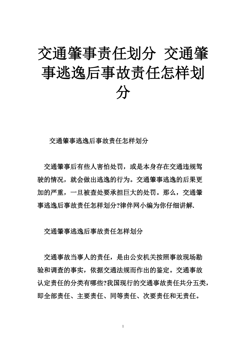 交通肇事责任划分 交通肇事逃逸后事故责任怎样划分.doc_第1页